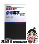 【中古】 必修漢字2600 新訂版 / 桐原書店 / 桐原書店 [単行本]【ネコポス発送】