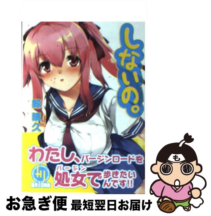 【中古】 しないの。 / 鯨 晴久, あぶりだしざくろ / ホビージャパン [文庫]【ネコポス発送】