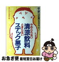 【中古】 やめられない清涼飲料とまらないスナック菓子 成人病への近道にさせないで！ / 食べもの文化研究会 / 芽ばえ社 [単行本]【ネコポス発送】