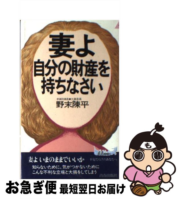 【中古】 妻よ自分の財産を持ちなさい / 野末 陳平 / 青春出版社 [新書]【ネコポス発送】