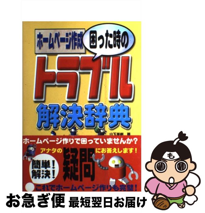 残りわずか ホームページ作成困った時のトラブル解決辞典 山下 美樹 秀和システム 単行本 ネコポス発送 もったいない本舗 お急ぎ便店 Wohsmusic Org 残りわずか ホームページ作成困った時のトラブル解決辞典 山下 美樹 秀和システム 単行本 ネコポス発送 もったいない本舗 お急ぎ便店 Wohsmusic Org