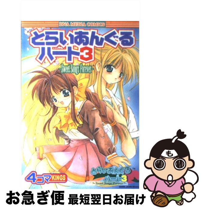 【中古】 とらいあんぐるハート3～sweet　songs　forever～4コマkings / 一迅社 / 一迅社 [コミック]【ネコポス発送】