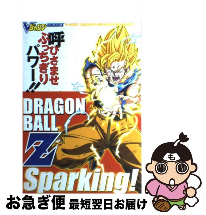 【中古】 ドラゴンボールZスパーキング！ バンダイ公式 / Vジャンプ編集部 / 集英社 単行本（ソフトカバー） 【ネコポス発送】