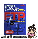 楽天もったいない本舗　お急ぎ便店【中古】 FTPがわかる本 自分でできるホームページのメンテナンス / 本谷 裕二, 落合 清美 / 広文社 [単行本]【ネコポス発送】