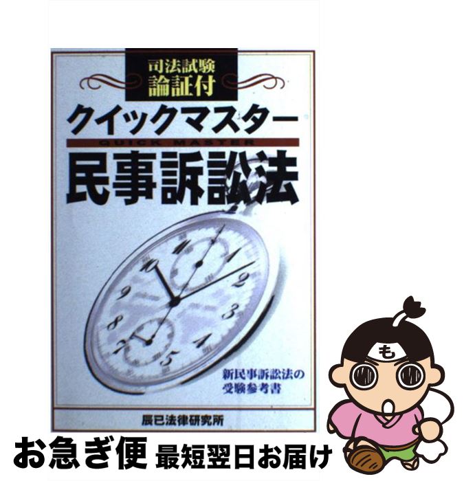 【中古】 クイックマスター民事訴訟法 司法試験論証付 / 辰已法律研究所 / 辰已法律研究所 [単行本]【ネコポス発送】