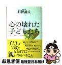 【中古】 心の壊れた子どもたち / 町沢 静夫 / 朝日出版社 [単行本]【ネコポス発送】