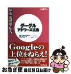 【中古】 検索連動型広告グーグルアドワーズ広告成功マニュアル / 小山 陽子 / インプレスR&D(インプレス) [単行本]【ネコポス発送】