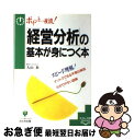  「経営分析」の基本が身につく本 ポイント一夜漬！ / 大山 泰 / かんき出版 