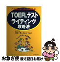 【中古】 TOEFLテストライティング攻