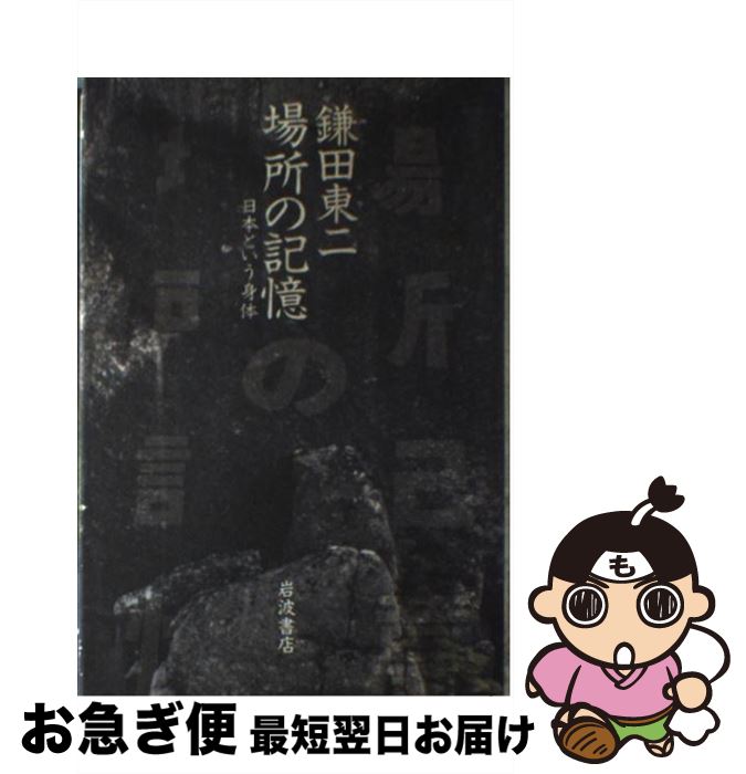 【中古】 場所の記憶 日本という身体 / 鎌田 東二 / 岩波書店 [単行本]【ネコポス発送】