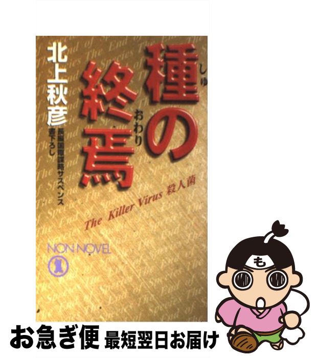 【中古】 種の終焉（おわり） 長編国際謀略サスペンス / 北