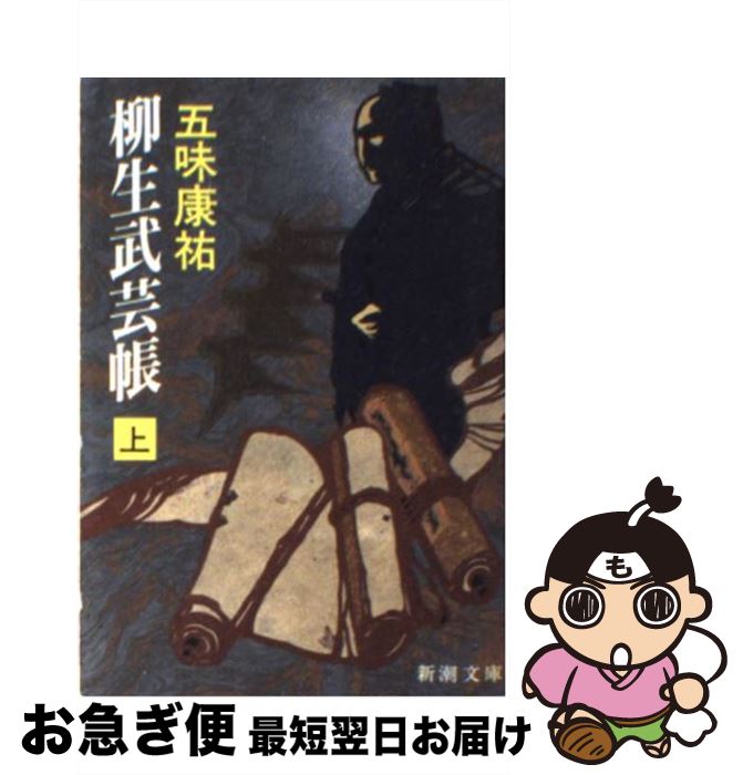 【中古】 柳生武芸帳 上巻 / 五味 康祐 / 新潮社 [文庫]【ネコポス発送】