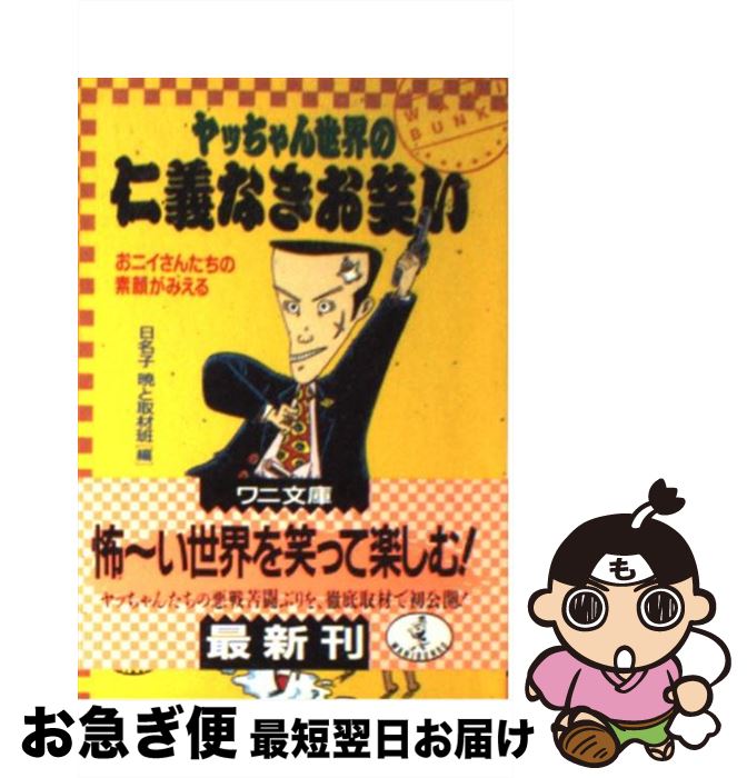 【中古】 ヤッちゃん世界の仁義なきお笑い おニイさんたちの素顔がみえる / 日名子暁と取材班 / ベストセラーズ [文庫]【ネコポス発送】