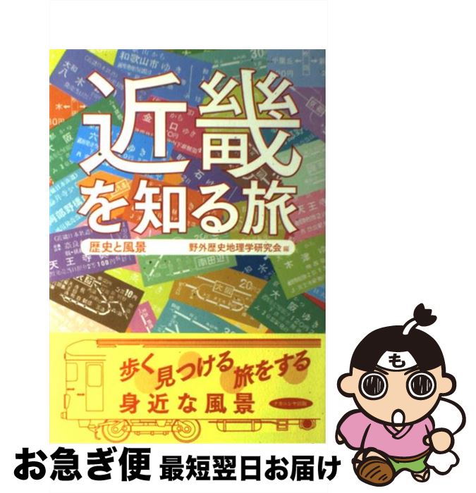 【中古】 近畿を知る旅 歴史と風景 / 野外歴史地理学研究会 / ナカニシヤ出版 [単行本]【ネコポス発送】