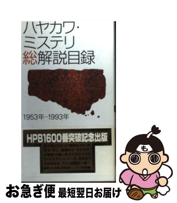 【中古】 ハヤカワ・ミステリ総解説目録 1953年ー1993年 / 早川書房編集部 / 早川書房 [新書]【ネコポス発送】