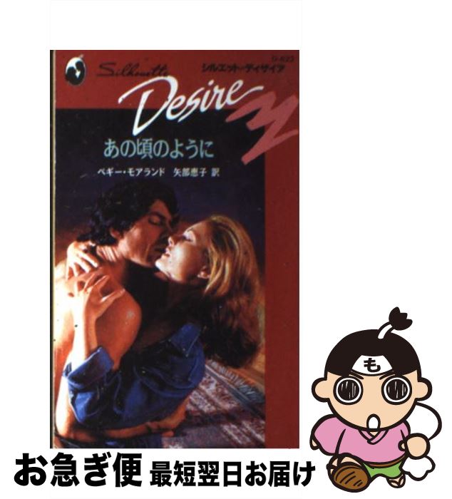 【中古】 あの頃のように / ペギー モアランド, 矢部 恵子 / ハーパーコリンズ・ジャパン [新書]【ネコポス発送】