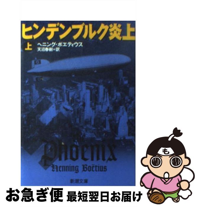  ヒンデンブルク炎上 上巻 / ヘニング ボエティウス, Henning Bo¨etius, 天沼 春樹 / 新潮社 