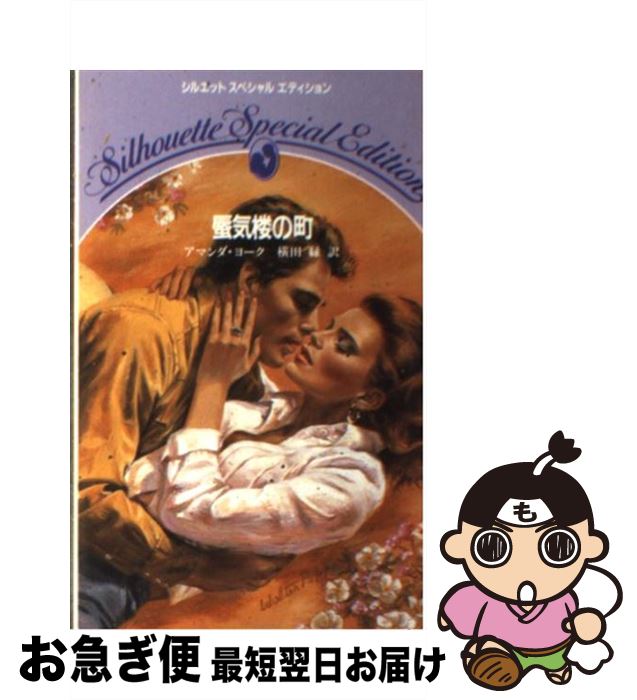 【中古】 蜃気楼の町 / アマンダ ヨーク, 横田 緑 / ハーパーコリンズ・ジャパン [新書]【ネコポス発送】