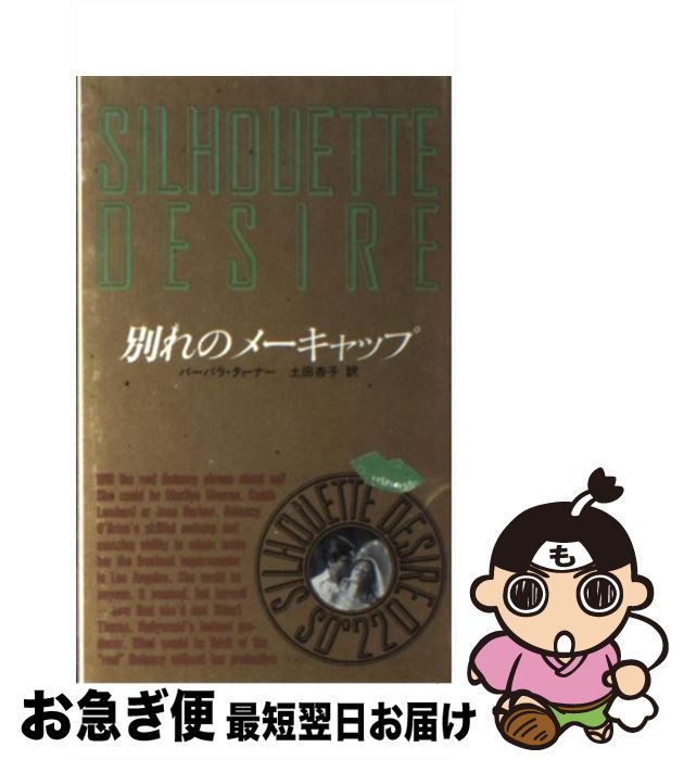 楽天もったいない本舗　お急ぎ便店【中古】 別れのメーキャップ / バーバラ ターナー, 土田 杏子 / ハーパーコリンズ・ジャパン [新書]【ネコポス発送】