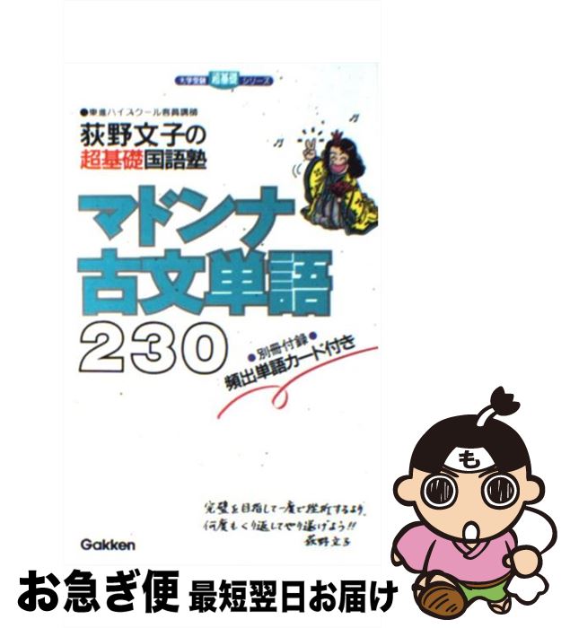 【中古】 マドンナ古文単語230 / 荻野 文子 / 学研プラス [単行本]【ネコポス発送】