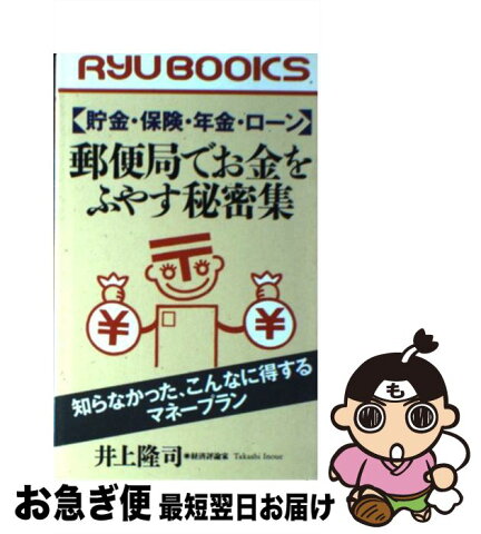 【中古】 郵便局でお金をふやす秘密集 貯金、保険、年金、ローン / 井上 隆司 / 経済界 [新書]【ネコポス発送】