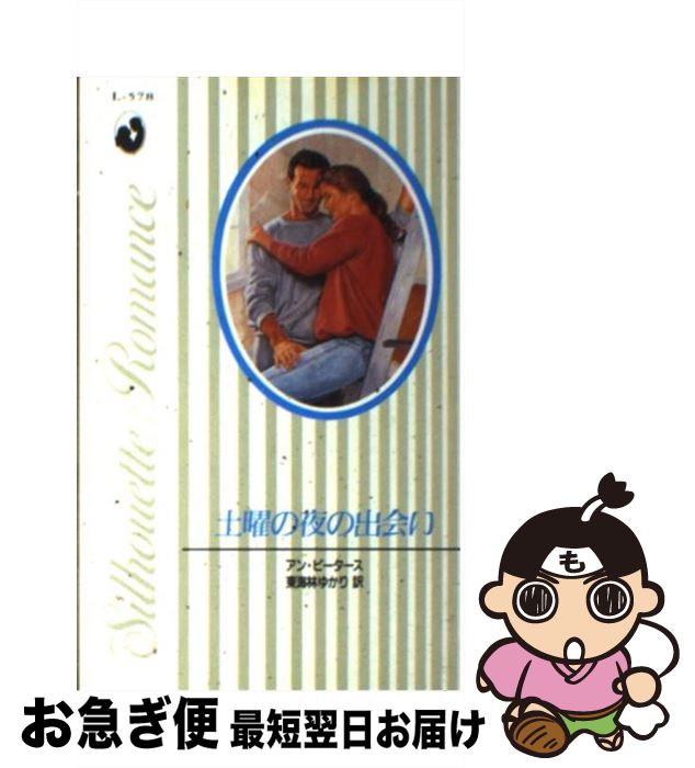 著者：アン ピータース, 東海林 ゆかり出版社：ハーパーコリンズ・ジャパンサイズ：新書ISBN-10：4833521660ISBN-13：9784833521666■通常24時間以内に出荷可能です。■ネコポスで送料は1～3点で298円、4点で328円。5点以上で600円からとなります。※2,500円以上の購入で送料無料。※多数ご購入頂いた場合は、宅配便での発送になる場合があります。■ただいま、オリジナルカレンダーをプレゼントしております。■送料無料の「もったいない本舗本店」もご利用ください。メール便送料無料です。■まとめ買いの方は「もったいない本舗　おまとめ店」がお買い得です。■中古品ではございますが、良好なコンディションです。決済はクレジットカード等、各種決済方法がご利用可能です。■万が一品質に不備が有った場合は、返金対応。■クリーニング済み。■商品画像に「帯」が付いているものがありますが、中古品のため、実際の商品には付いていない場合がございます。■商品状態の表記につきまして・非常に良い：　　使用されてはいますが、　　非常にきれいな状態です。　　書き込みや線引きはありません。・良い：　　比較的綺麗な状態の商品です。　　ページやカバーに欠品はありません。　　文章を読むのに支障はありません。・可：　　文章が問題なく読める状態の商品です。　　マーカーやペンで書込があることがあります。　　商品の痛みがある場合があります。