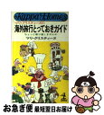 楽天もったいない本舗　お急ぎ便店【中古】 海外旅行とっておきガイド ちょっと寄り道しませんか / マリ クリスティ-ヌ / 光文社 [ペーパーバック]【ネコポス発送】