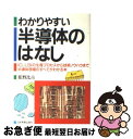 【中古】 わかりやすい半導体のはなし IC LSIの生産プロセスから技術ノウハウまで半導 / 那野 比古 / 日本実業出版社 単行本 【ネコポス発送】