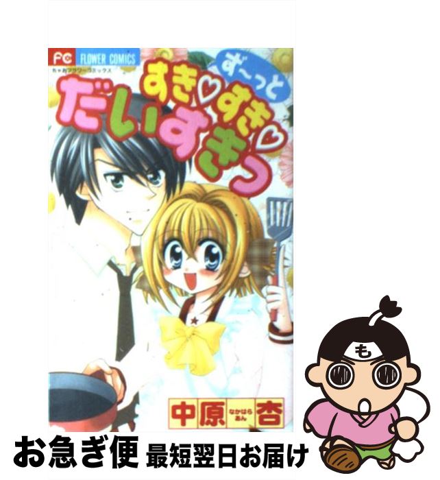【中古】 ずーっとすき・すき・だいすきっ / 中原 杏 / 小学館 [コミック]【ネコポス発送】