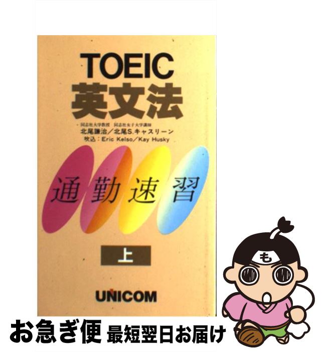 【中古】 TOEIC英文法 上 / ユニコム / ユニコム [新書]【ネコポス発送】