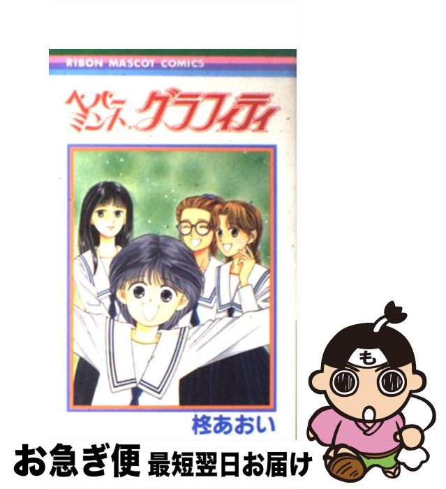 【中古】 ペパーミント・グラフィティ / 柊 あおい / 集英社 [コミック]【ネコポス発送】