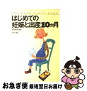 【中古】 はじめての妊娠と出産10か月 / ナツメ社 / ナツメ社 [単行本]【ネコポス発送】