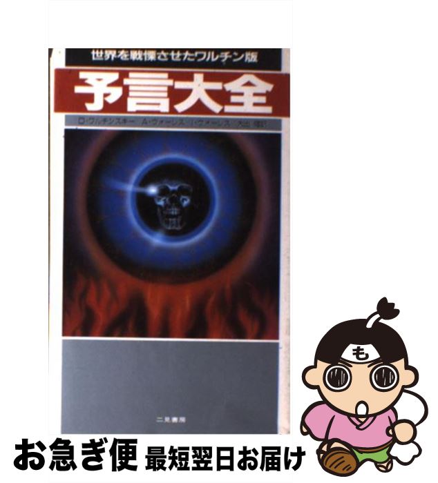 【中古】 ワルチン版予言大全 未来人類を救う最後のバイブル / 大出 健, デビッド・ワルチンスキー / ..