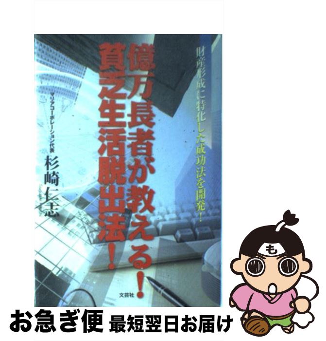 【中古】 億万長者が教える！貧乏生活脱出法！ 財産形成に特化した成功法を開発！ / 杉崎 仁志 / 文芸社 [単行本]【ネコポス発送】のサムネイル