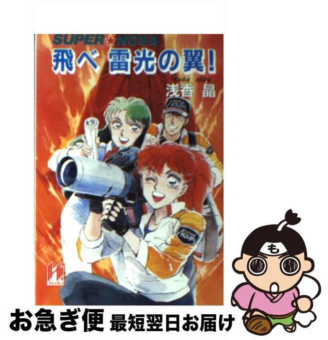 【中古】 飛べ雷光の翼！ Super　Nova / 浅香 晶, 柴田 昌弘 / 早川書房 [文庫]【ネコポス発送】