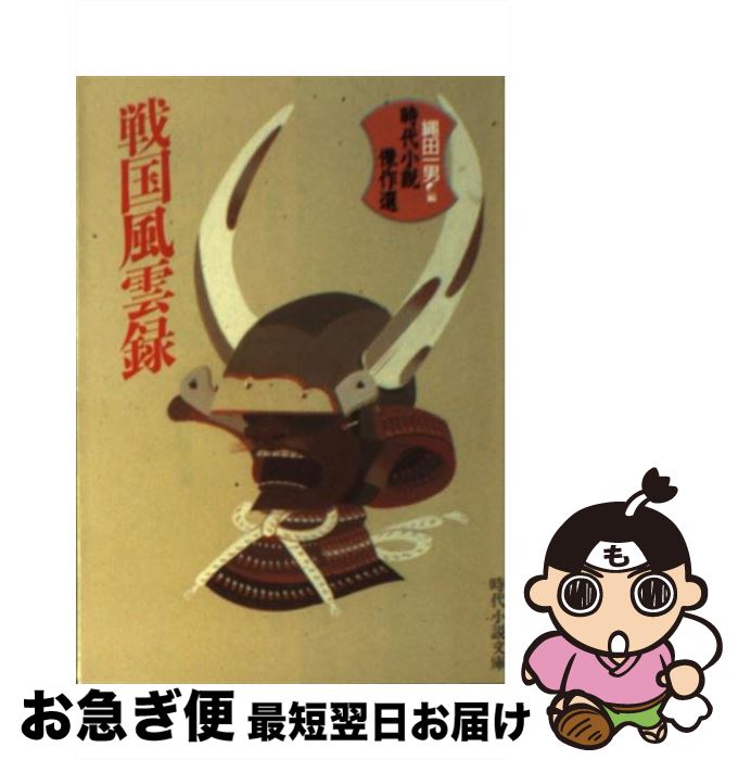【中古】 戦国風雲録 時代小説傑作選 / 縄田 一男 / KADOKAWA(富士見書房) [文庫]【ネコポス発送】(3)