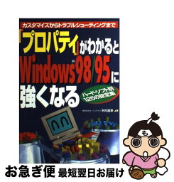 【中古】 「プロパティ」がわかるとWindows　98／95に強くなる カスタマイズからトラブルシューティングまで / 木村 昌幸 / メディア・テック出版 [単行本]【ネコポス発送】