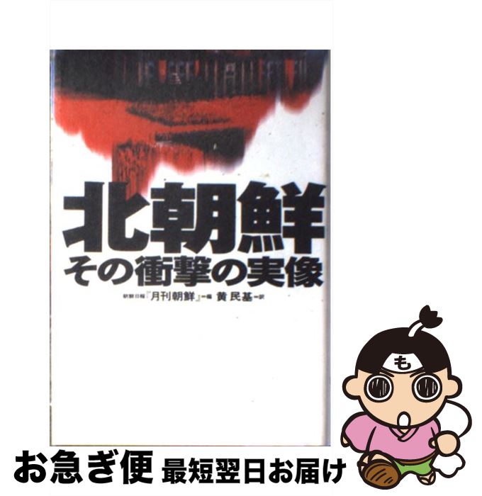 【中古】 北朝鮮その衝撃の実像 / 朝鮮日報月刊朝鮮, 黄 民基 / 講談社 [単行本]【ネコポス発送】