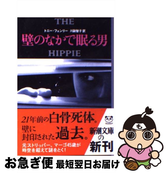 【中古】 壁のなかで眠る男 / トニー フェンリー, Tony Fennelly, 川副 智子 / 新潮社 [文庫]【ネコポス発送】