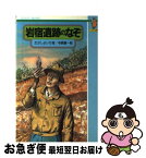 【中古】 岩宿遺跡のなぞ / たかし よいち, 寺島 龍一 / 国土社 [新書]【ネコポス発送】