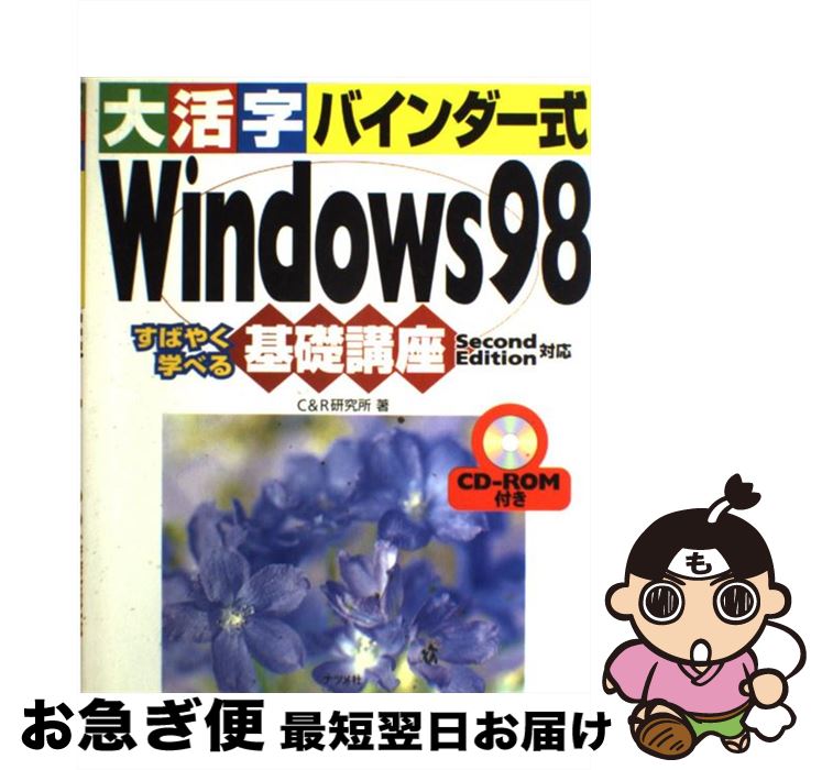 【中古】 大活字バインダー式Windows　98基礎講座 Second　Edition対応　すばやく学べる / C＆R研究所 ..