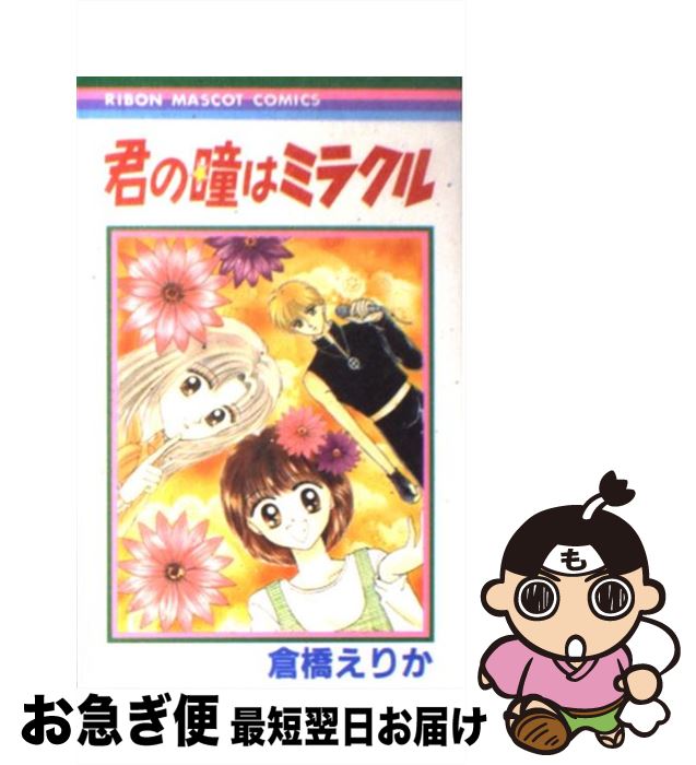 【中古】 君の瞳はミラクル / 倉橋 えりか / 集英社 [コミック]【ネコポス発送】