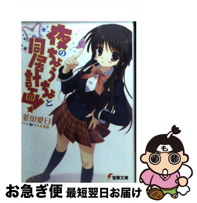 【中古】 夜のちょうちょと同居計画！ / 菱田 愛日, さんた茉莉 / アスキー・メディアワークス [文庫]【ネコポス発送】