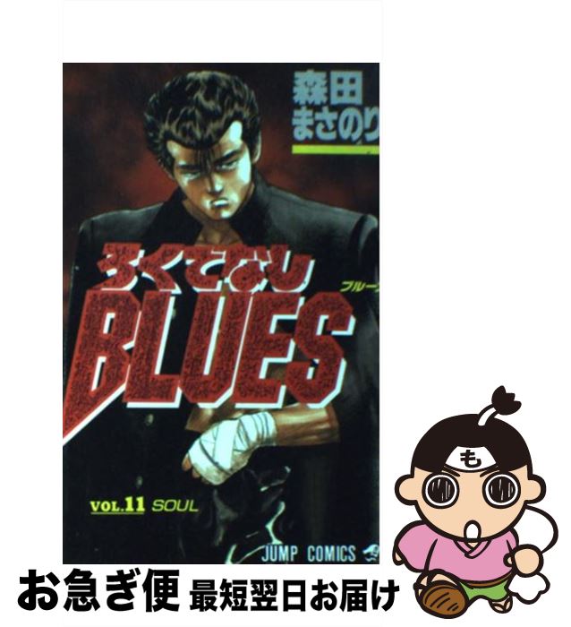 š ǤʤBLUES 11 /  ޤΤ / Ѽ [ߥå]ڥͥݥȯ