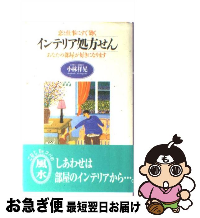 【中古】 インテリア処方せん 恋と仕事にすぐ効く / 小林 祥晃 / 同文書院 [新書]【ネコポス発送】