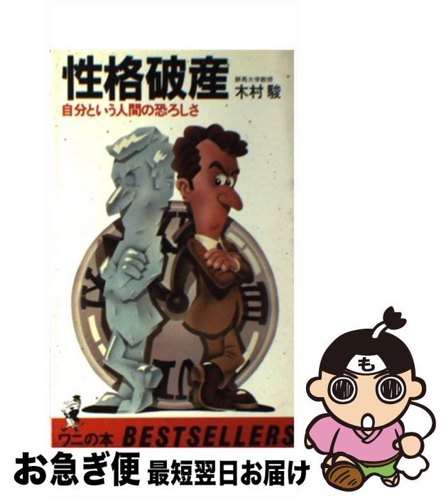 【中古】 性格破産 自分という人間の恐ろしさ / 木村 駿 / ベストセラーズ [新書]【ネコポス発送】