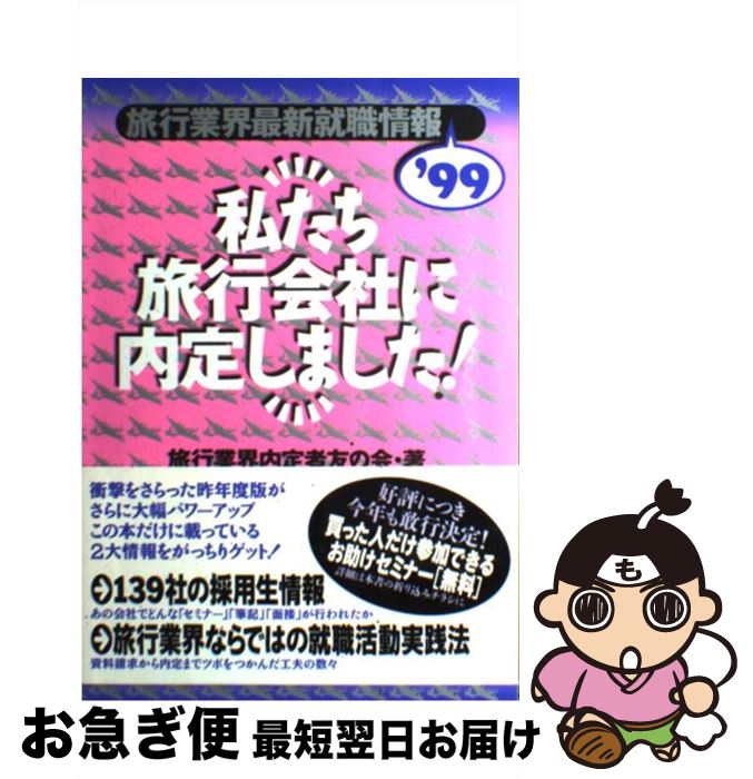 【中古】 私たち旅行会社に内定しました！ 旅行業界最新就職情報 ’99 / 旅行業界内定者友の会 / ゆびさし [単行本]【ネコポス発送】