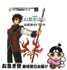 【中古】 幻想水滸伝3公式ガイドブック / コナミCP事業部 / コナミ [単行本]【ネコポス発送】