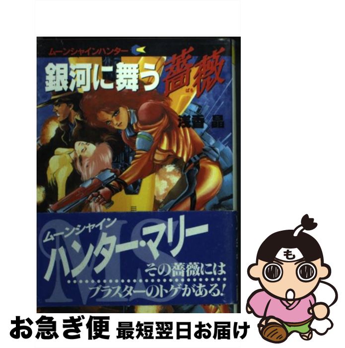 【中古】 銀河に舞う薔薇 ムーンシャインハンター / 浅香 晶, 武半 慎吾 / 朝日ソノラマ [文庫]【ネコポス発送】