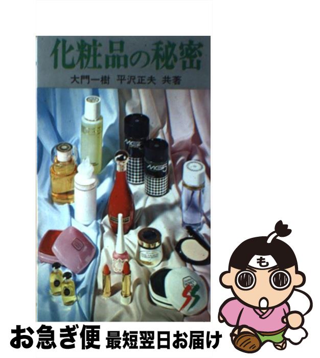 楽天もったいない本舗　お急ぎ便店【中古】 化粧品の秘密 / 大門 一樹, 平澤 正夫 / 三一書房 [単行本]【ネコポス発送】